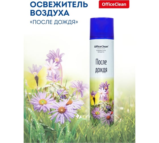 Освежитель воздуха аэрозольный OfficeClean После дождя 300мл 248828