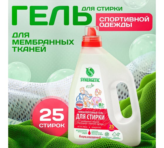 Биоразлагаемый концентрированный гель для стирки SYNERGETIC ACTIVE FRESH, 1,5 л 25 стирок 109809