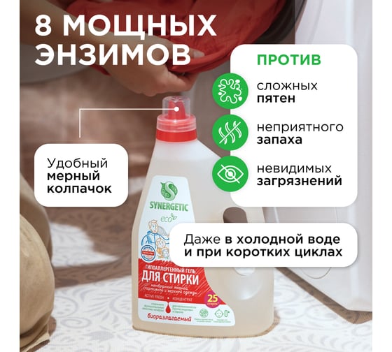 Биоразлагаемый концентрированный гель для стирки SYNERGETIC ACTIVE FRESH, 1,5 л 25 стирок 109809
