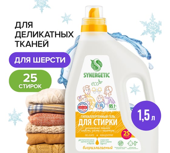 Биоразлагаемый концентрированный гель для стирки SYNERGETIC DELICATE, 1,5 л 25 стирок 109810 1