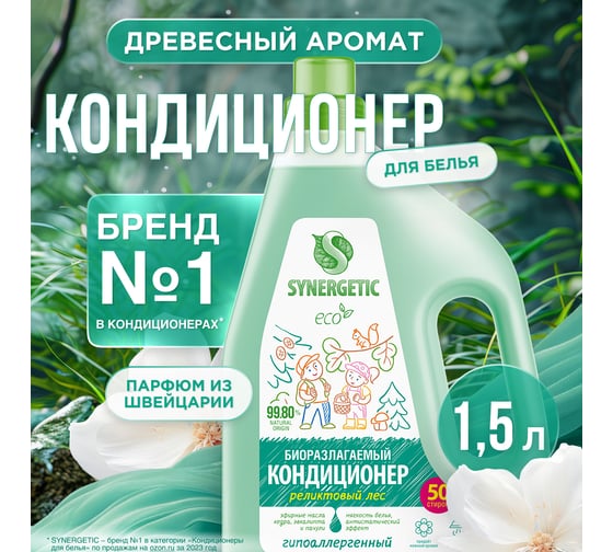 Кондиционер для белья SYNERGETIC Реликтовый лес 1,5 л 50 стирок, гипоаллергенный, биоразлагаемый 110458