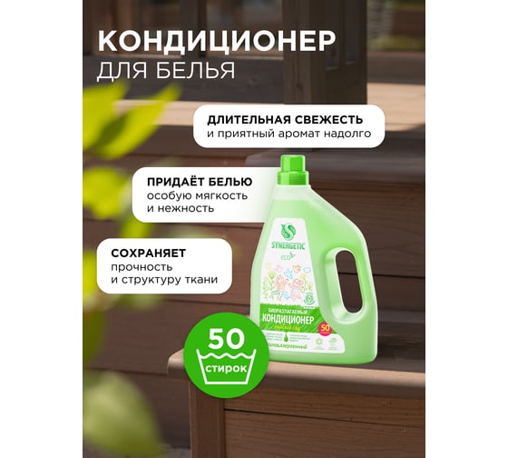 Кондиционер для белья SYNERGETIC Реликтовый лес 1,5 л 50 стирок, гипоаллергенный, биоразлагаемый 110458