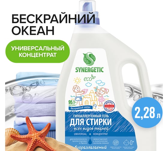 Гель для стирки SYNERGETIC UNIVERSAL Бескрайний океан, 2,28 л 38 стирок 109820