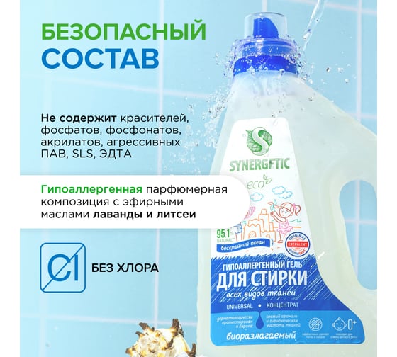 Гель для стирки SYNERGETIC UNIVERSAL Бескрайний океан, 2,28 л 38 стирок 109820