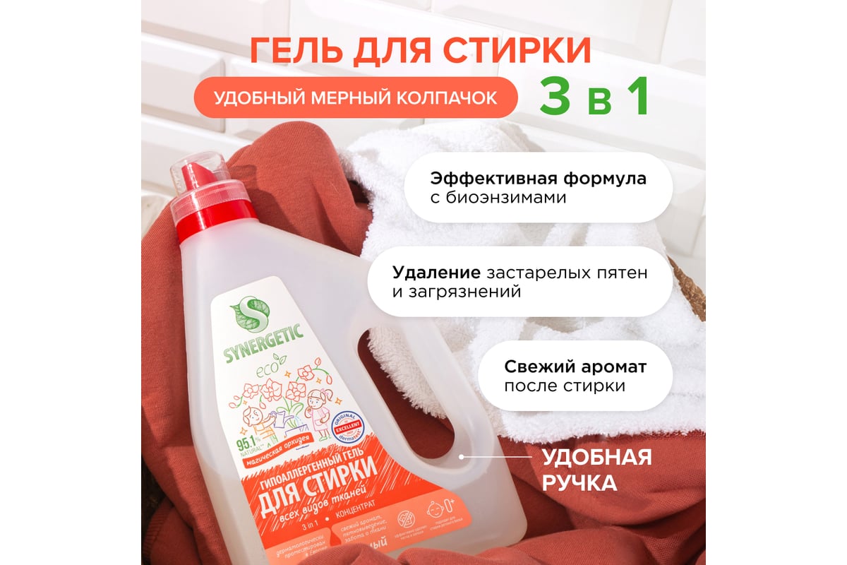 Гель для стирки SYNERGETIC 3 IN 1 Магическая орхидея, 2,28 л 38 стирок  109821