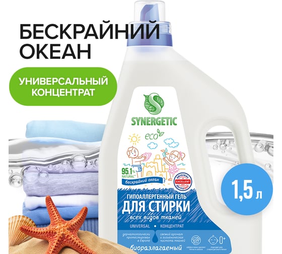 Гель для стирки SYNERGETIC UNIVERSAL Бескрайний океан, 1,5 л 25 стирок 109818