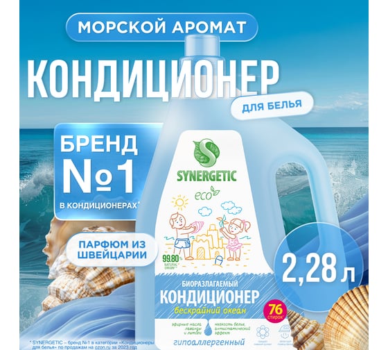 Кондиционер-ополаскиватель для белья SYNERGETIC Бескрайний океан, 2,28 л, 76 стирок 110463