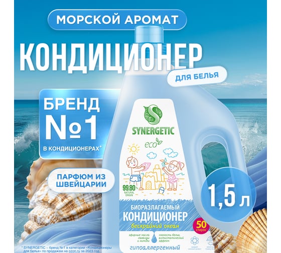 Кондиционер-ополаскиватель для белья SYNERGETIC Бескрайний океан гипоаллергенный, биоразлагаемый, 1,5 л, 50 стирок 110457