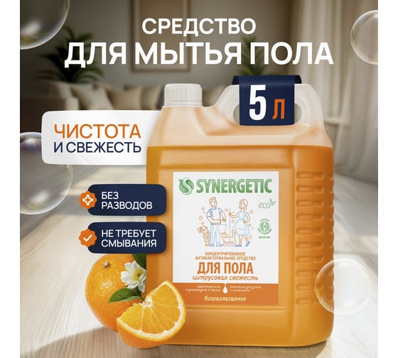 Средство для мытья пола и поверхностей SYNERGETIC Цитрусовая свежесть 5 л 101520