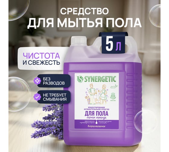 Средство для мытья пола и поверхностей SYNERGETIC Горная лаванда антибактериальное 5л 101510