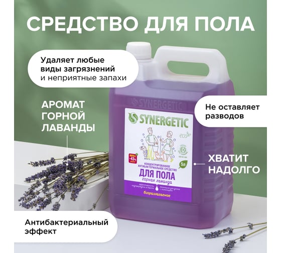 Средство для мытья пола и поверхностей SYNERGETIC Горная лаванда антибактериальное 5л 101510