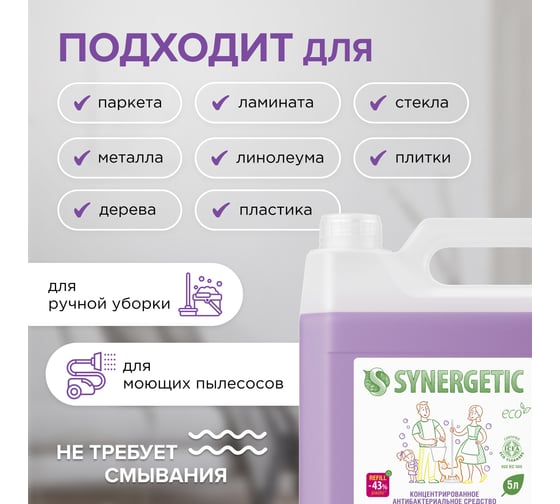 Средство для мытья пола и поверхностей SYNERGETIC Горная лаванда антибактериальное 5л 101510