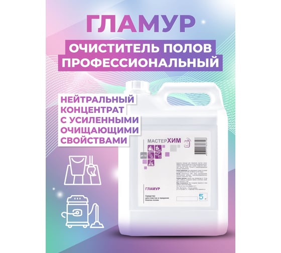 Концентрат для уборки без разводов МАСТЕРХИМ ГЛАМУР 5 л 001НБп5