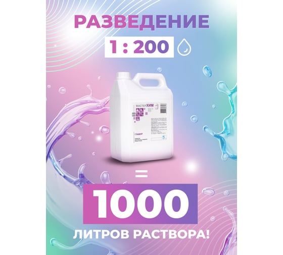 Концентрат для уборки без разводов МАСТЕРХИМ ГЛАМУР 5 л 001НБп5