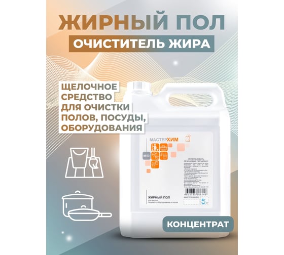 Щелочной концентрат для для кухонных плит и поверхностей, удаление жиров МАСТЕРХИМ ЖИРНЫЙ ПОЛ 5 кг 029ЩП5