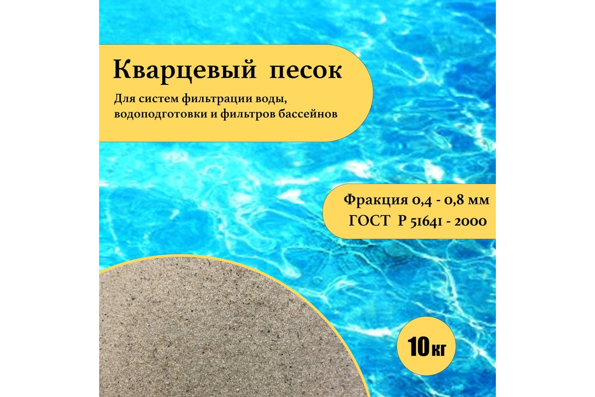 Кварцевый песок для фильтра бассейна УРСАГРО фр.0,4-0,8 мм, 10 кг ПФ-003