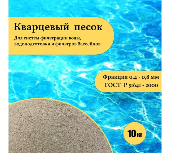 Кварцевый песок для фильтра бассейна УРСАГРО фр.0,4-0,8 мм, 10 кг ПФ-003