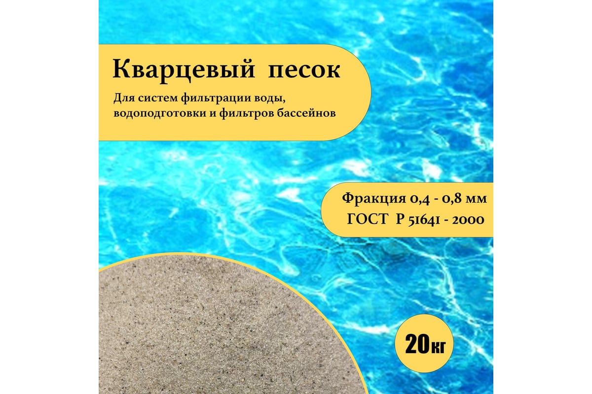 Кварцевый песок для фильтра бассейна УРСАГРО фр.0,4-0,8 мм, 20 кг ПФ-002