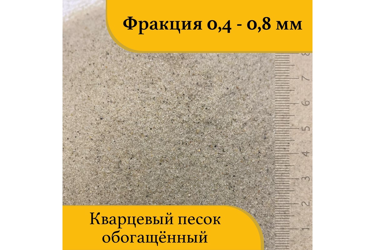 Кварцевый песок для фильтра бассейна УРСАГРО фр.0,4-0,8 мм, 20 кг ПФ-002