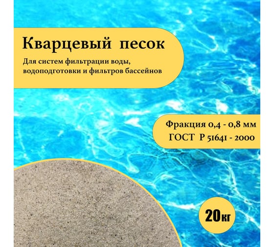Кварцевый песок для фильтра бассейна УРСАГРО фр.0,4-0,8 мм, 20 кг ПФ-002