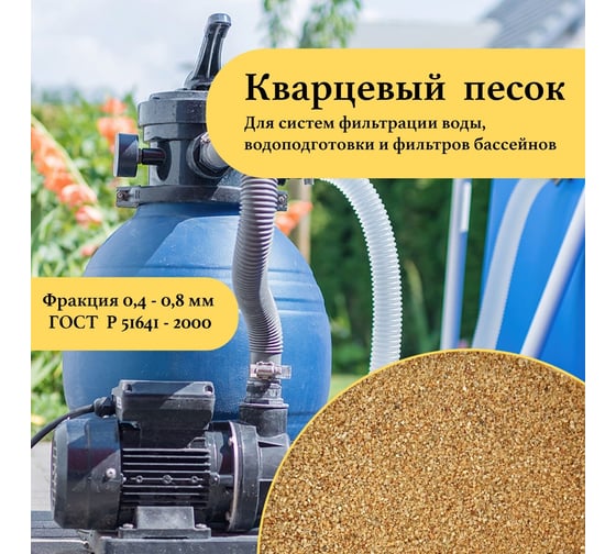 Кварцевый песок для фильтра бассейна УРСАГРО фр.0,4-0,8 мм, 20 кг ПФ-002