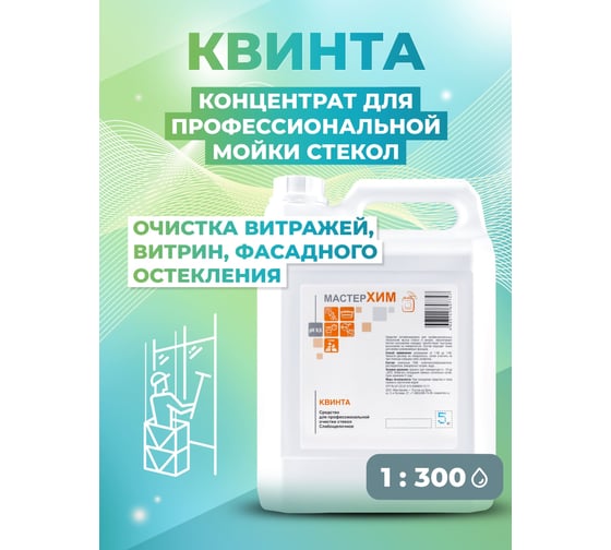 Концентрат для профессиональной очистки стекол МАСТЕРХИМ КВИНТА 5кг 051НП5