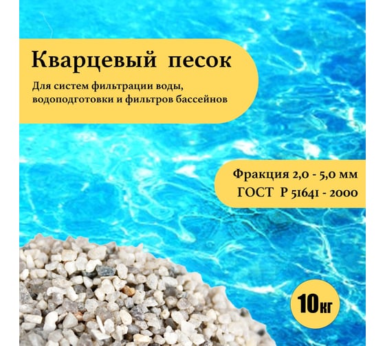 Кварцевый песок для фильтра бассейна УРСАГРО фр.2-5 мм, 10 кг ПФ-004