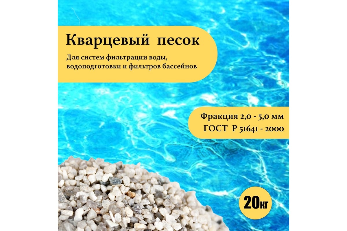 Кварцевый песок для фильтра бассейна УРСАГРО фр.2-5 мм, 20 кг ПФ-001