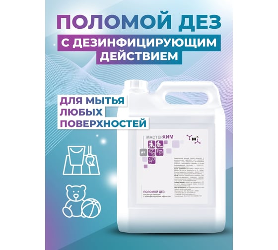 Бюджетный концентрат с дезинфицирующим эффектом для мойки полов вручную МАСТЕРХИМ ПОЛОМОЙ ДЕЗ 5 кг 008НДП5