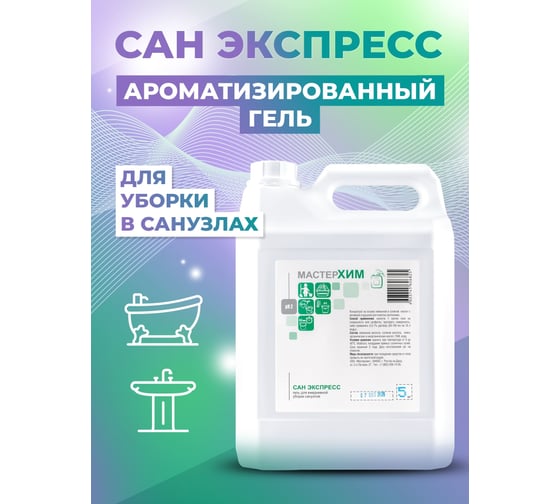 Гель для уборки в санузлах на основе кислот МАСТЕРХИМ САН ЭКСПРЕСС 5кг 010КП5
