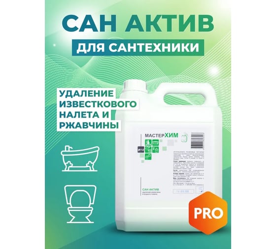 Концентрат для удаления известкового налета и ржавчины, водяного камня МАСТЕРХИМ САН АКТИВ 5 кг 011КП5