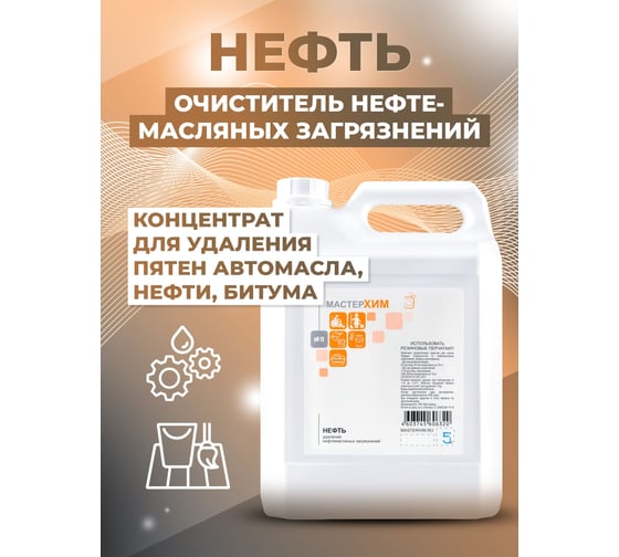 Концентрат для очистки нефтемасляных загрязнений МАСТЕРХИМ НЕФТЬ 5кг 015ЩБп5