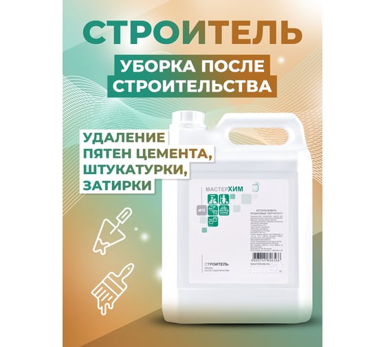 Концентрат для удаления пятен цемента, штукатурки, затирки МАСТЕРХИМ СТРОИТЕЛЬ 5 кг 017КП5