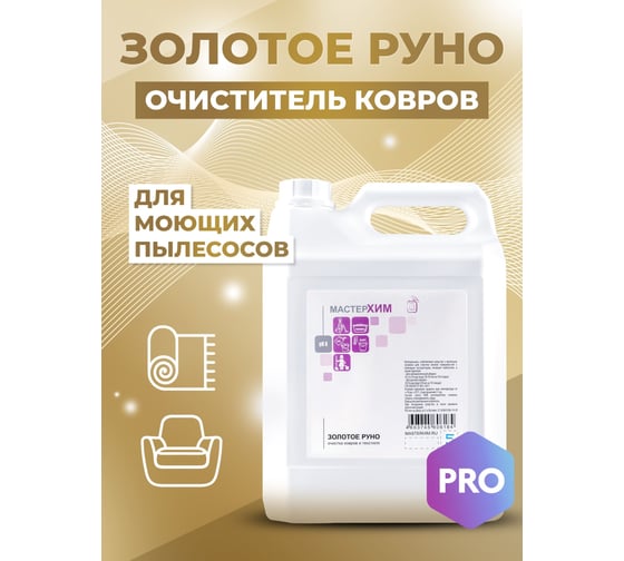Нейтральный концентрат для чистки ковров и текстиля МАСТЕРХИМ ЗОЛОТОЕ РУНО 5 кг 035НБп5