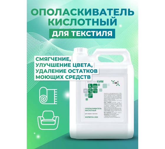 Концентрат-ополаскиватель для ковров и текстиля МАСТЕРХИМ КИСЛОТНЫЙ ОПОЛАСКИВАТЕЛЬ 5 кг 045КБп5