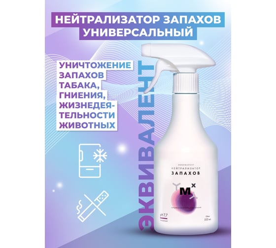 Нейтрализатор запахов с эффектом дезинфекции МАСТЕРХИМ ЭКВИВАЛЕНТ спрей 500 мл 009НДП05Т