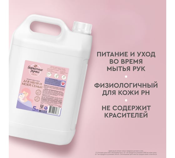 Жидкое крем-мыло БАРХАТНЫЕ РУЧКИ Для меня и моей семьи 5 л 90001405