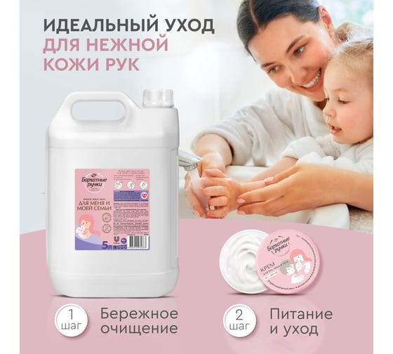 Жидкое крем-мыло БАРХАТНЫЕ РУЧКИ Для меня и моей семьи 5 л 90001405