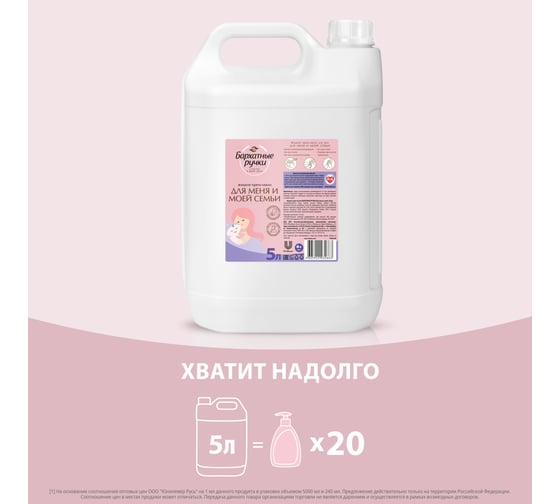 Жидкое крем-мыло БАРХАТНЫЕ РУЧКИ Для меня и моей семьи 5 л 90001405