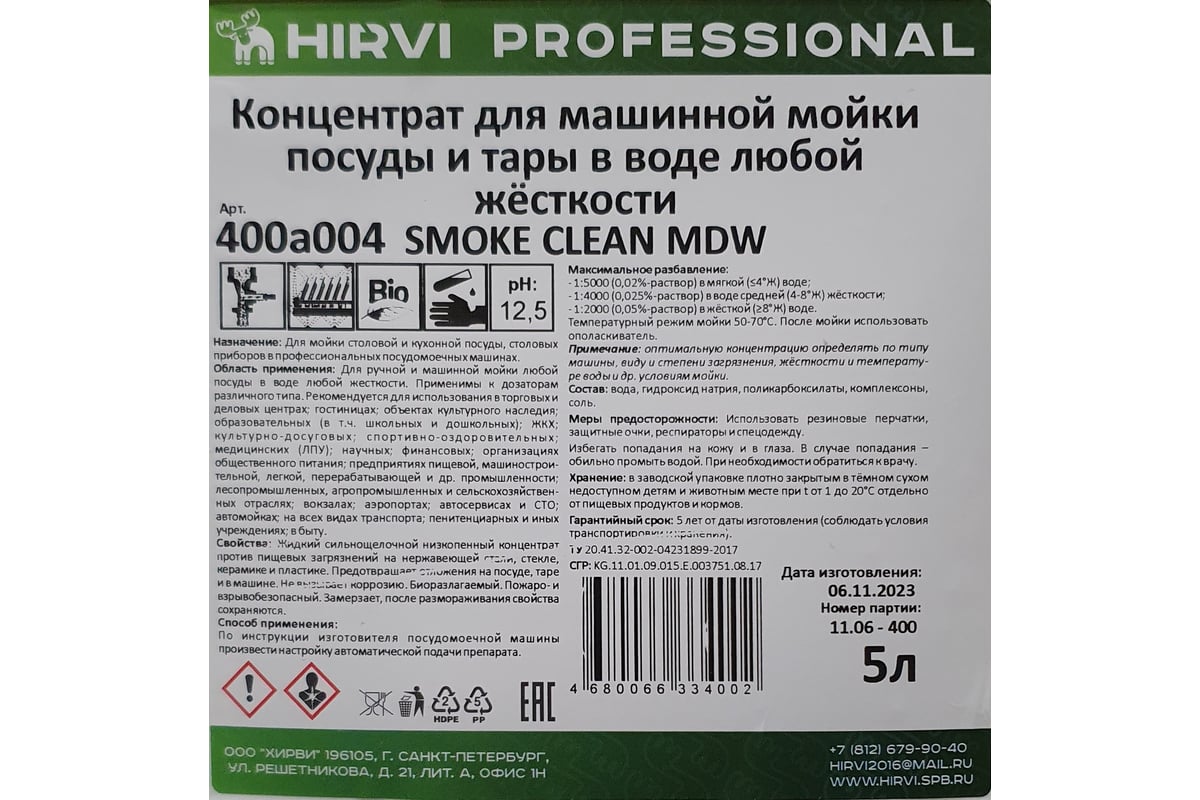 Концентрат для машинной мойки посуды и тары в воде любой жёсткости HIRVI  smoke clean mdw 5 л 400а004 - выгодная цена, отзывы, характеристики, фото -  купить в Москве и РФ