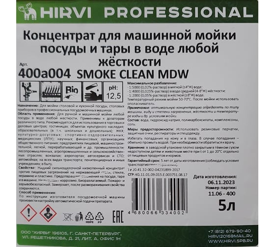 Концентрат для машинной мойки посуды и тары в воде любой жёсткости HIRVI smoke clean mdw 5 л 400а004