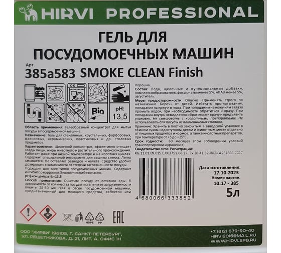 Гель для посудомоечных машин HIRVI smoke clean finish концентрат, 5 л 385а583