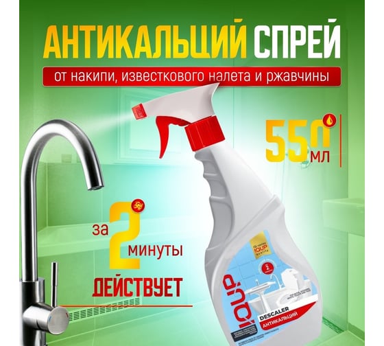 Спрей IQUP PROFF DESCALER Антикальций 0.55 л, ПНД 802705