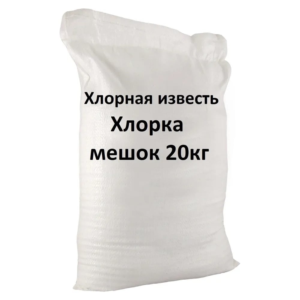 Хлорная известь Мастер Роуд мешок 20 кг hlorka-20kg - выгодная цена,  отзывы, характеристики, фото - купить в Москве и РФ