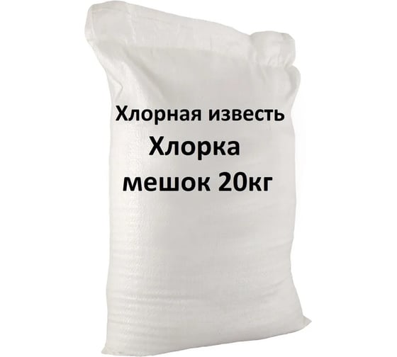 Хлорная известь Мастер Роуд мешок 20 кг hlorka-20kg