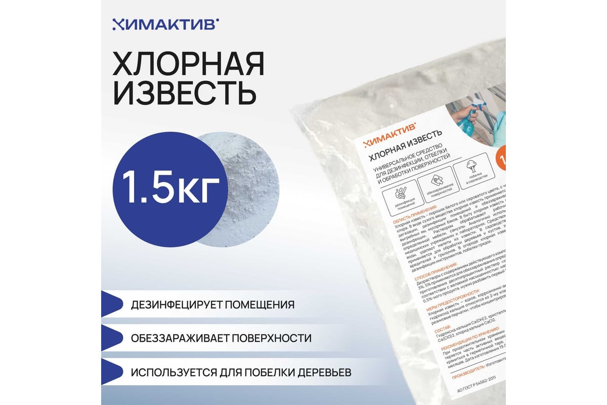 Хлорная известь Мастер Роуд пакет 1,5 кг hlorka-1.5kg