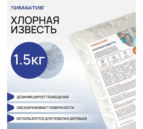 Хлорная известь Мастер Роуд пакет 1,5 кг hlorka-1.5kg