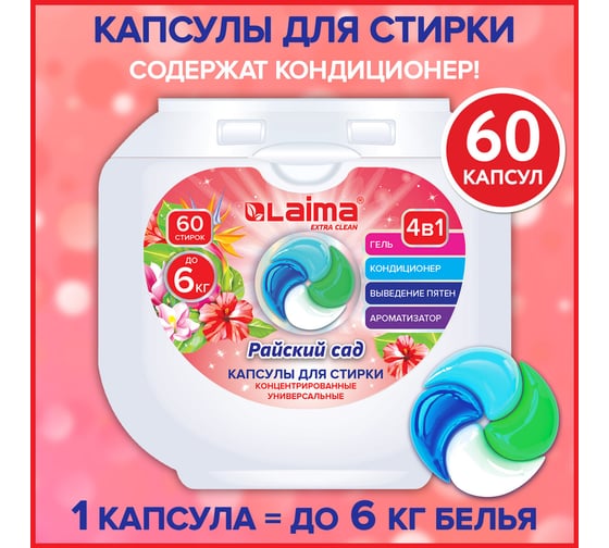 Капсулы для стирки белья большие концентрат LAIMA 4 в 1, с кондиционером, Райский сад, 60 шт. 608876