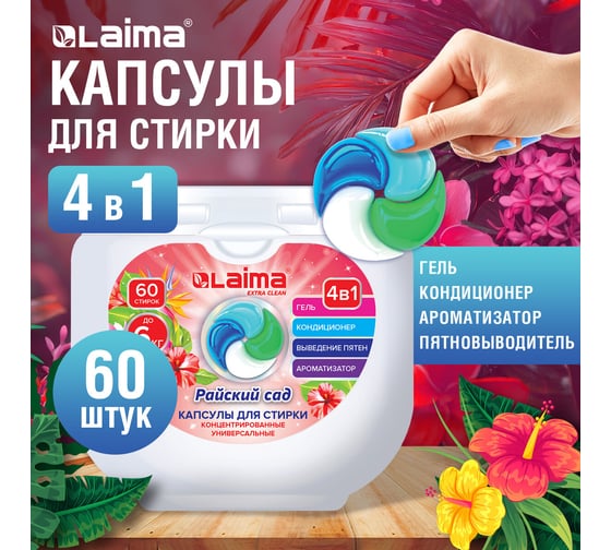 Капсулы для стирки белья большие концентрат LAIMA 4 в 1, с кондиционером, Райский сад, 60 шт. 608876