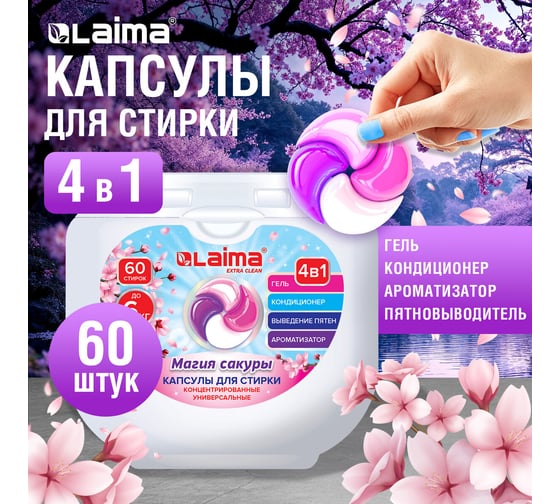 Капсулы для стирки большие концентрат LAIMA 4 в 1, с кондиционером, Магия сакуры, 60 шт. 608877